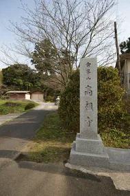 高祖寺